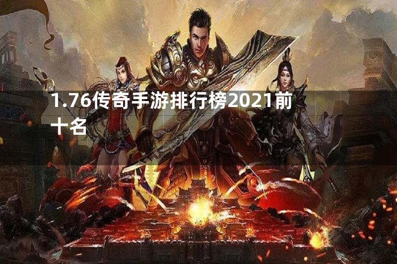 1.76传奇手游排行榜2021前十名