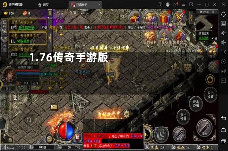 1.76传奇手游版