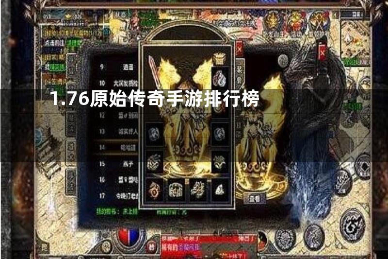 1.76原始传奇手游排行榜