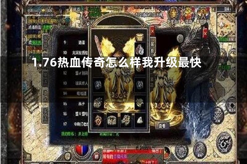 1.76热血传奇怎么样我升级最快