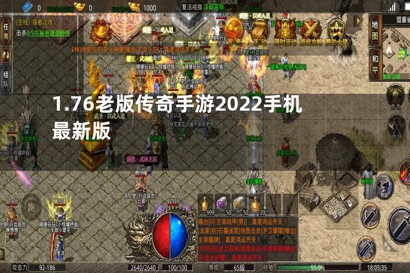 1.76老版传奇手游2022手机最新版