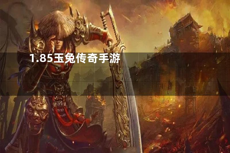 1.85玉兔传奇手游