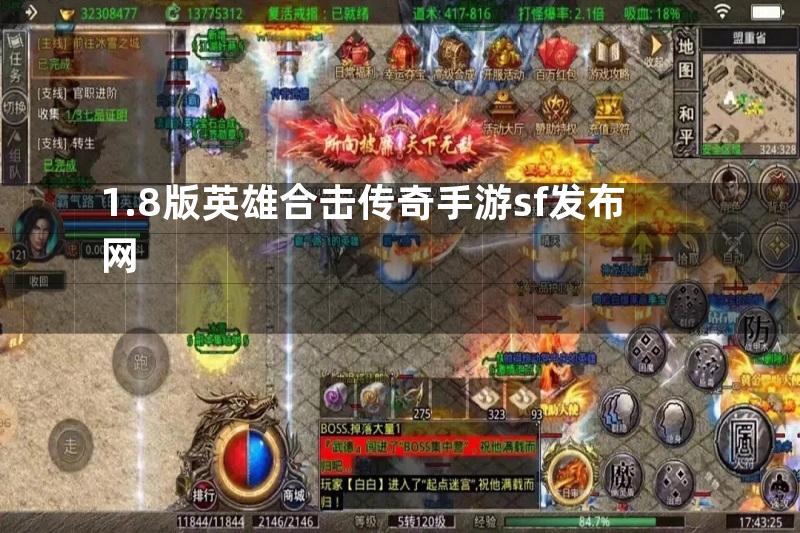 1.8版英雄合击传奇手游sf发布网