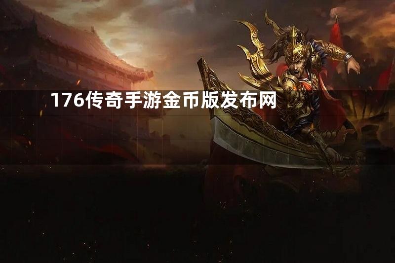 176传奇手游金币版发布网