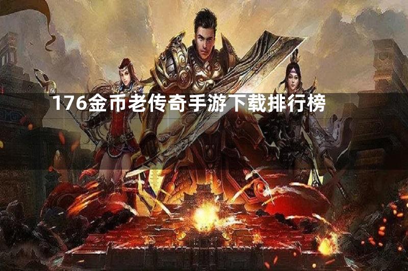 176金币老传奇手游下载排行榜