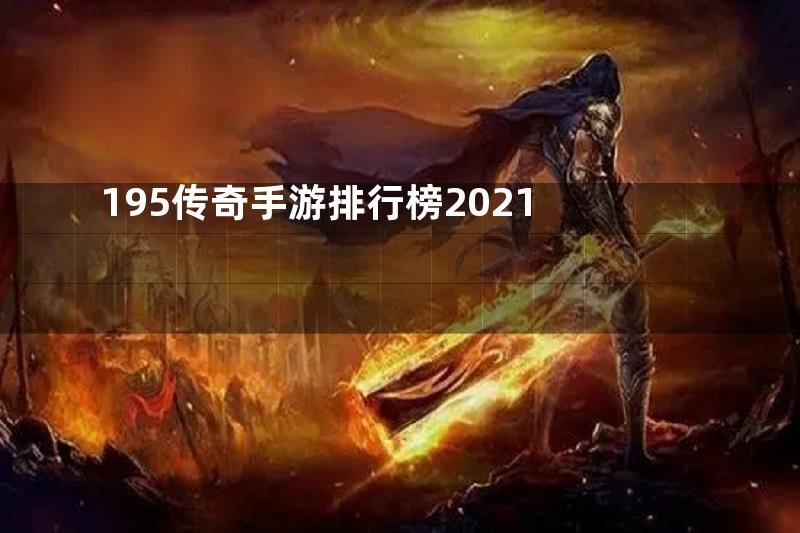 195传奇手游排行榜2021