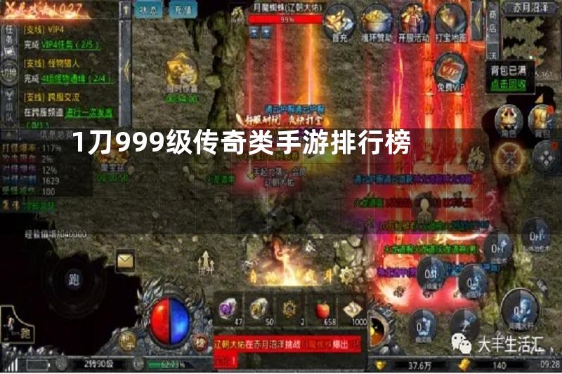 1刀999级传奇类手游排行榜