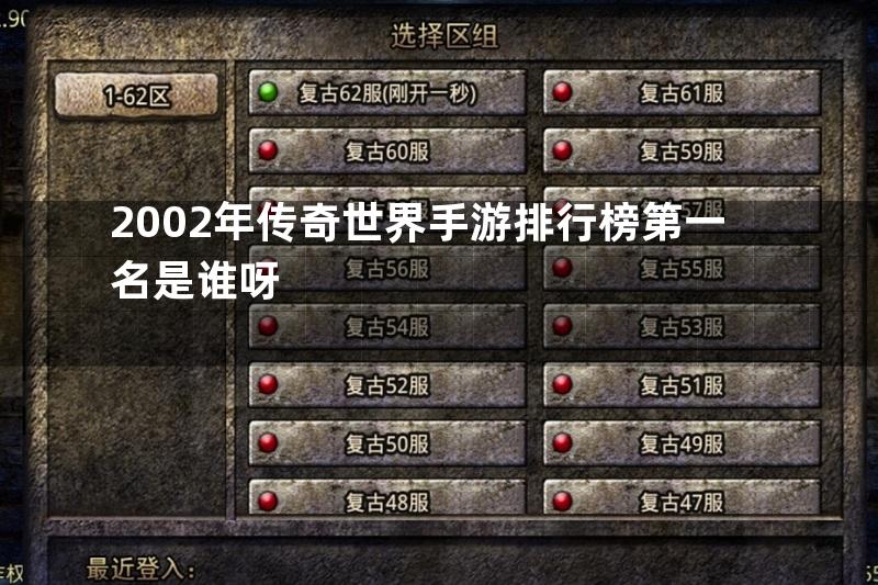 2002年传奇世界手游排行榜第一名是谁呀