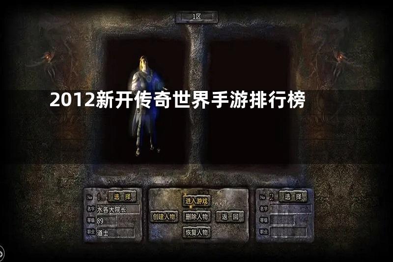 2012新开传奇世界手游排行榜