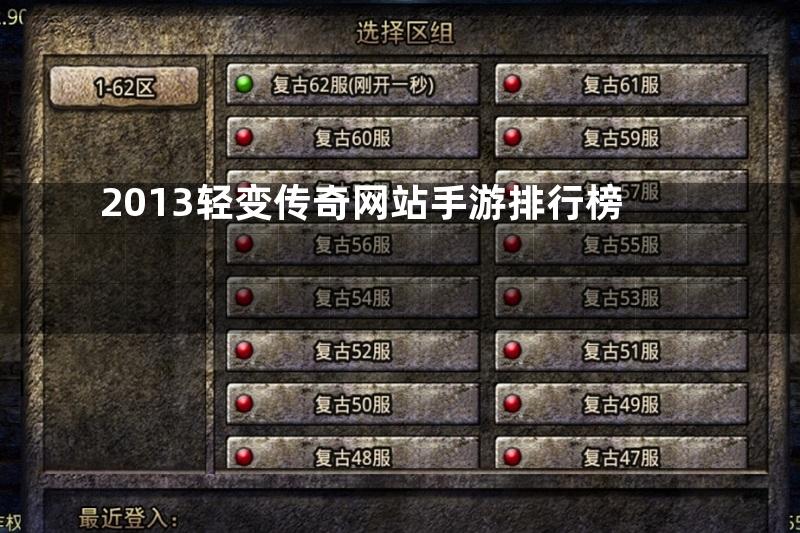 2013轻变传奇网站手游排行榜