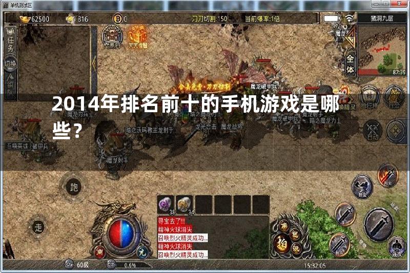 2014年排名前十的手机游戏是哪些？