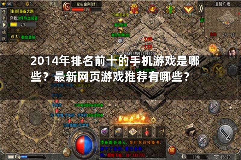 2014年排名前十的手机游戏是哪些？最新网页游戏推荐有哪些？