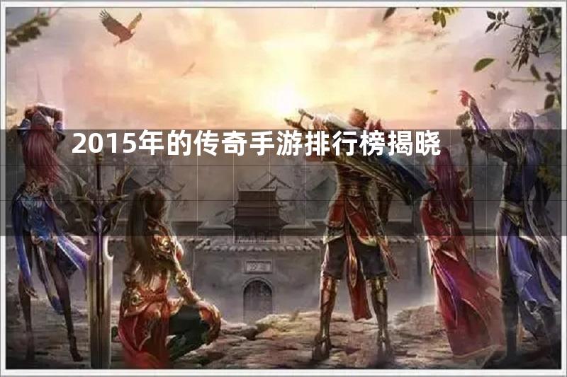 2015年的传奇手游排行榜揭晓