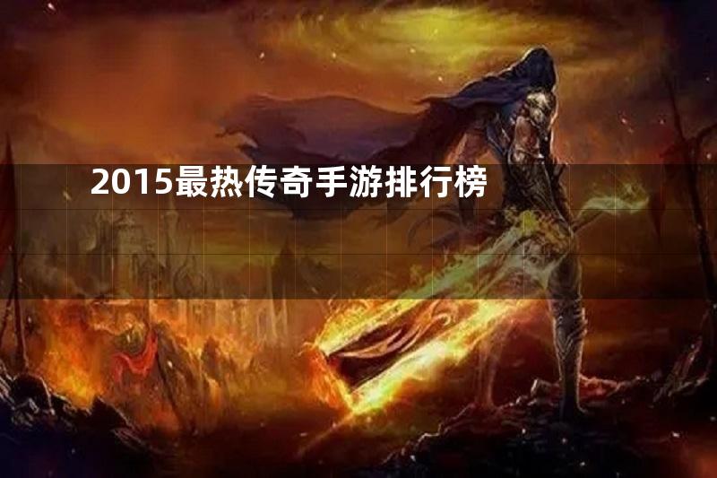 2015最热传奇手游排行榜