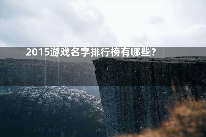 2015游戏名字排行榜有哪些？