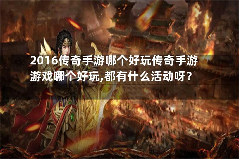 2016传奇手游哪个好玩传奇手游游戏哪个好玩,都有什么活动呀？