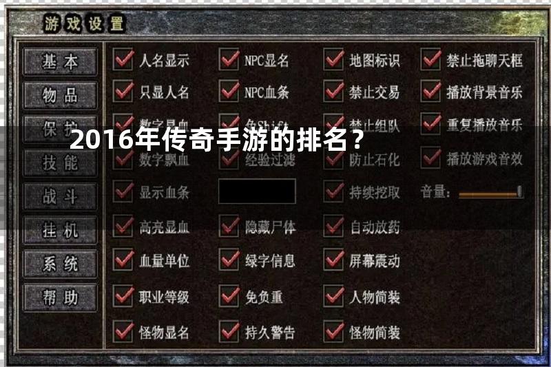 2016年传奇手游的排名？