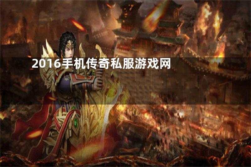 2016手机传奇私服游戏网