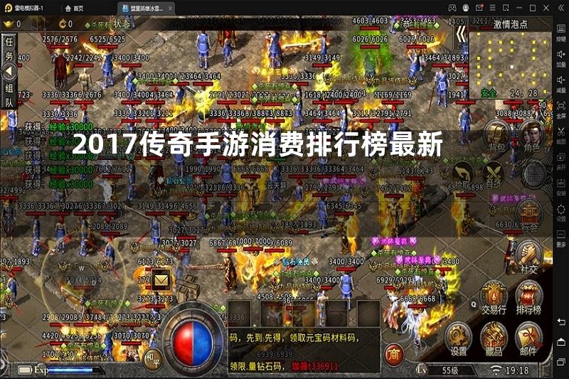 2017传奇手游消费排行榜最新