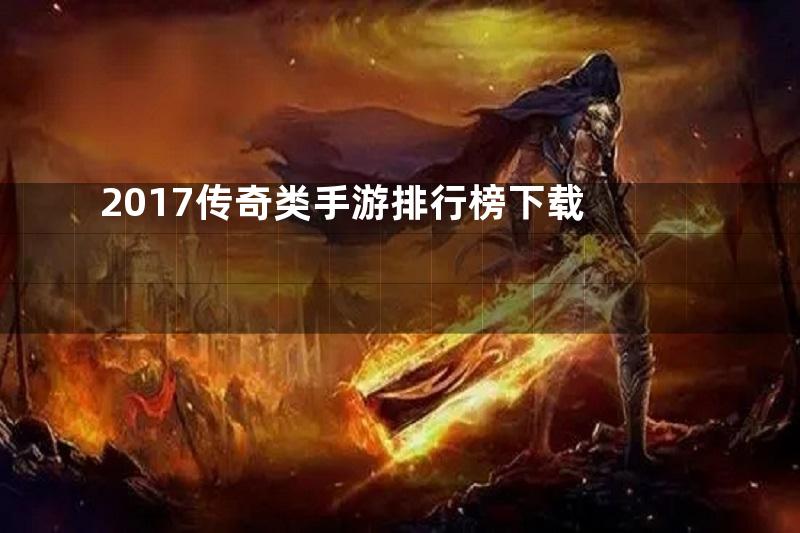 2017传奇类手游排行榜下载