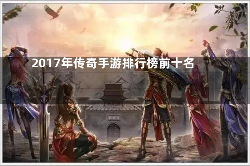 2017年传奇手游排行榜前十名