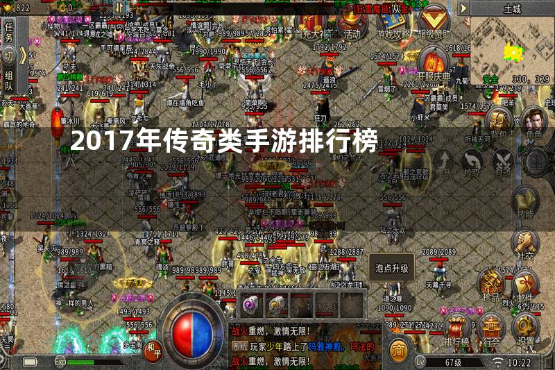 2017年传奇类手游排行榜