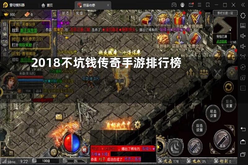 2018不坑钱传奇手游排行榜