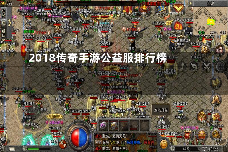 2018传奇手游公益服排行榜