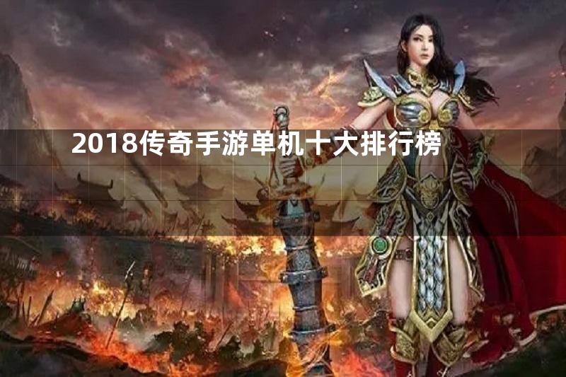 2018传奇手游单机十大排行榜