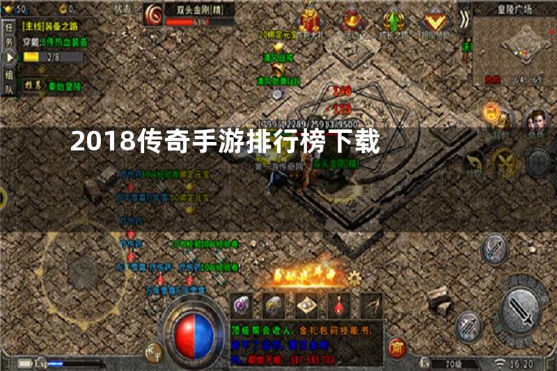 2018传奇手游排行榜下载