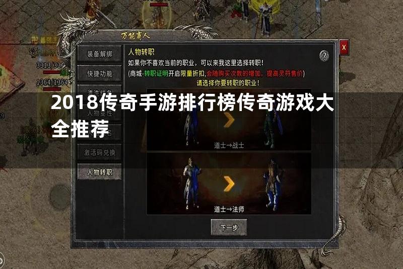 2018传奇手游排行榜传奇游戏大全推荐