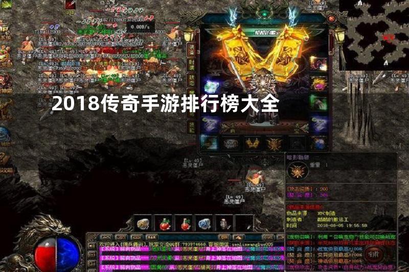 2018传奇手游排行榜大全