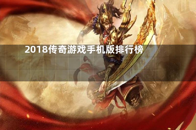 2018传奇游戏手机版排行榜