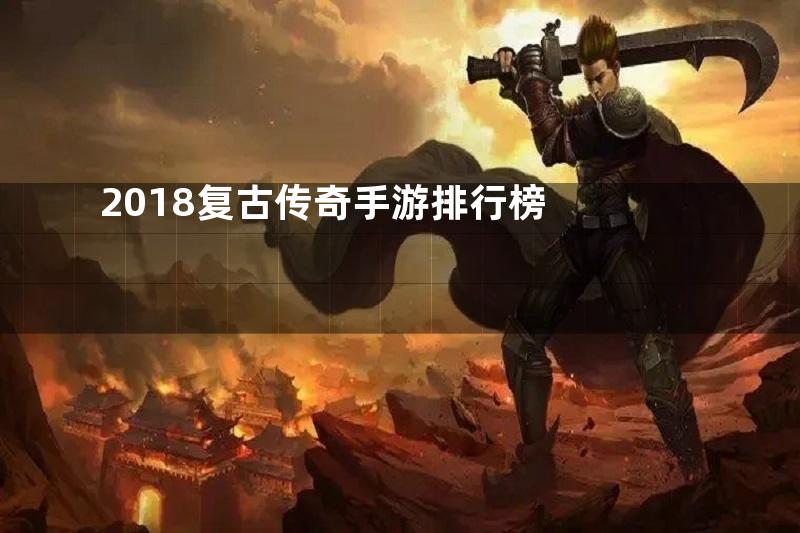 2018复古传奇手游排行榜