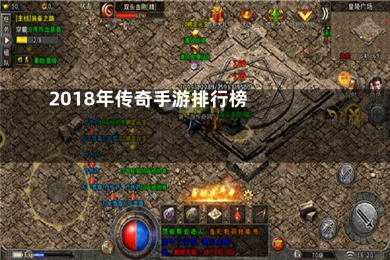 2018年传奇手游排行榜