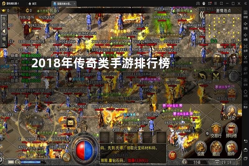 2018年传奇类手游排行榜