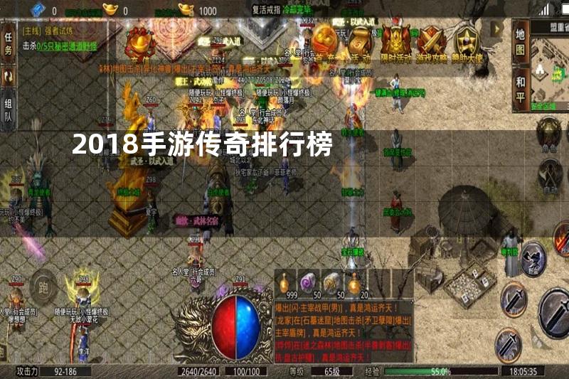 2018手游传奇排行榜