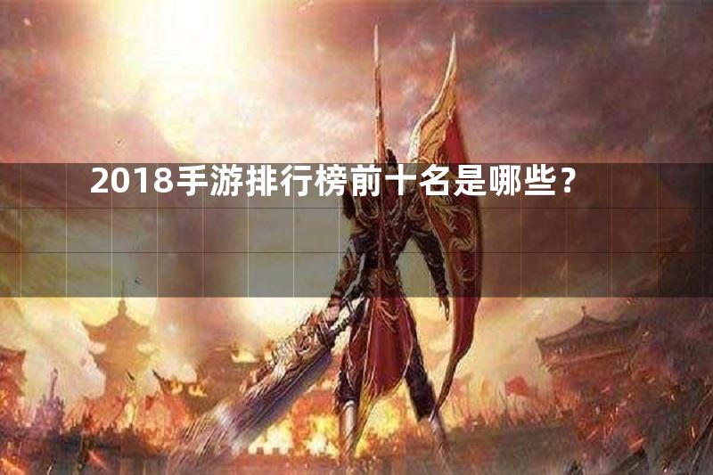 2018手游排行榜前十名是哪些？