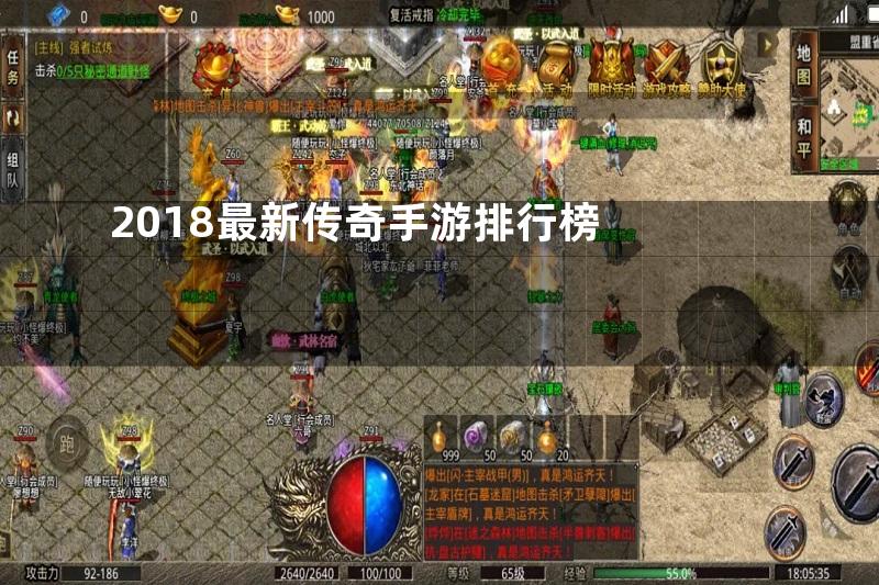 2018最新传奇手游排行榜