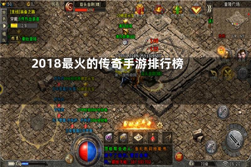 2018最火的传奇手游排行榜