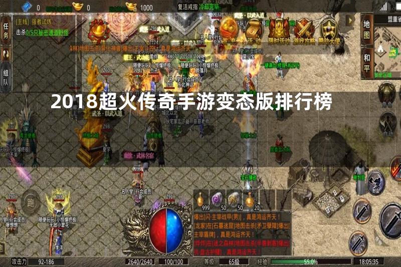 2018超火传奇手游变态版排行榜