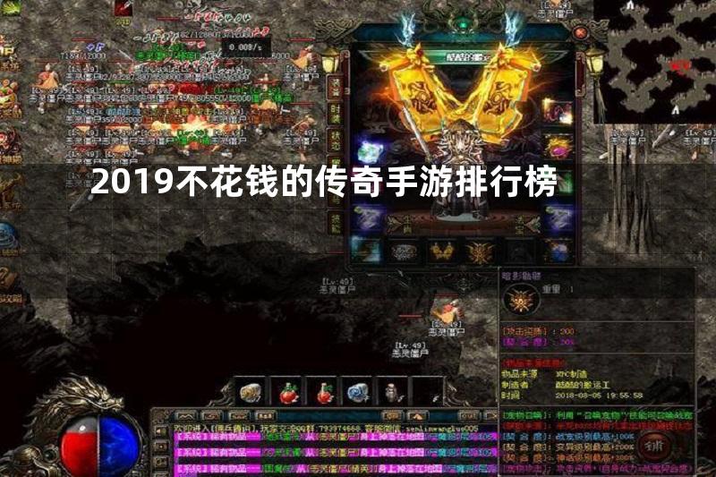 2019不花钱的传奇手游排行榜