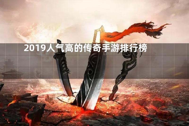 2019人气高的传奇手游排行榜