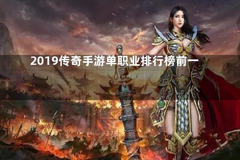 2019传奇手游单职业排行榜前一