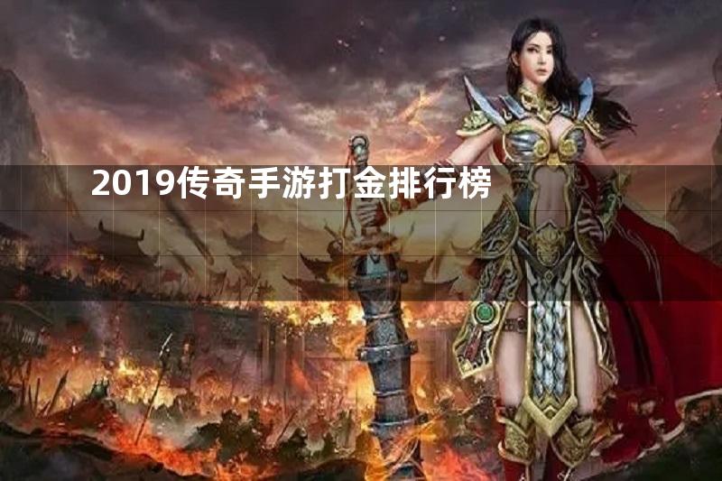 2019传奇手游打金排行榜