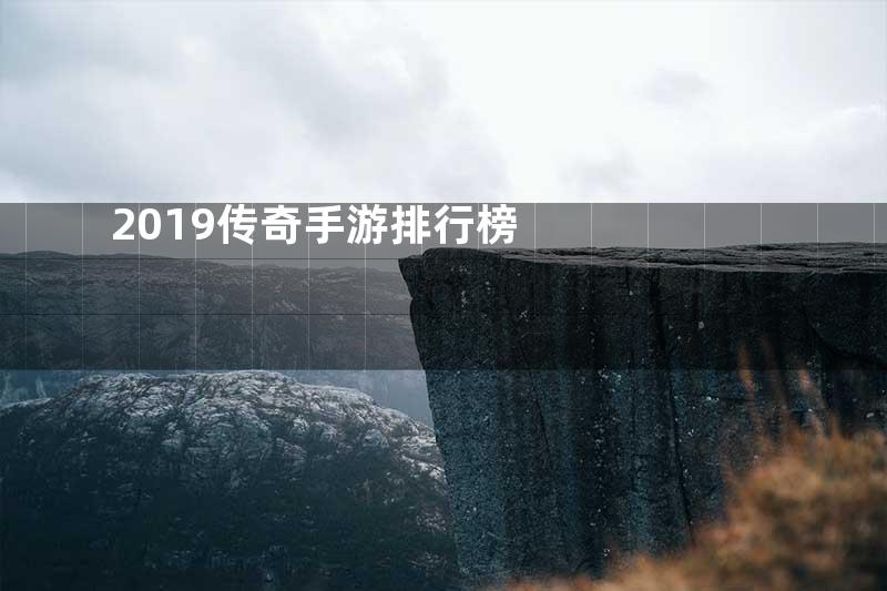 2019传奇手游排行榜