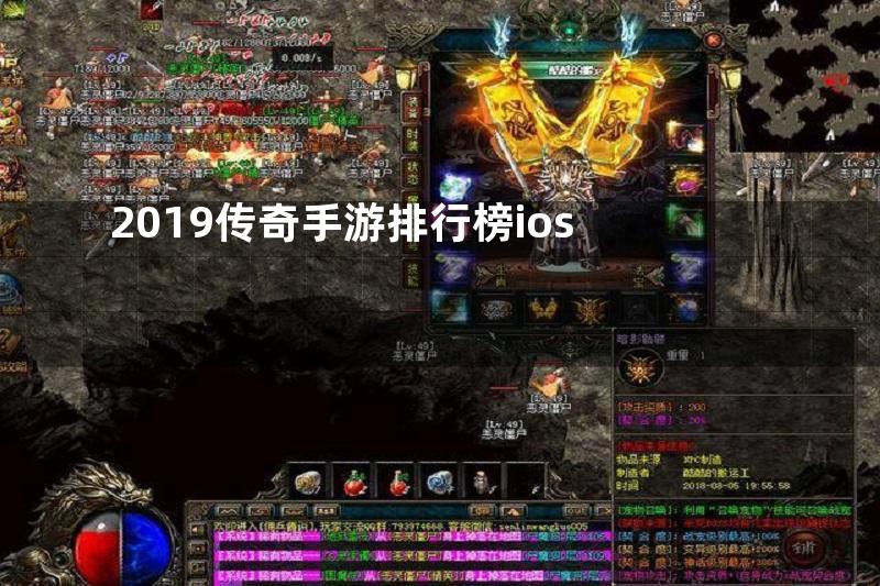 2019传奇手游排行榜ios