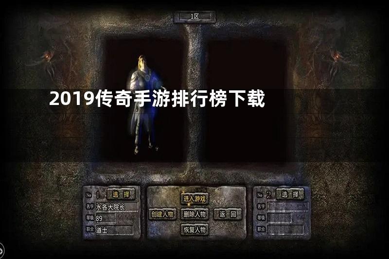 2019传奇手游排行榜下载