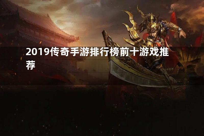 2019传奇手游排行榜前十游戏推荐