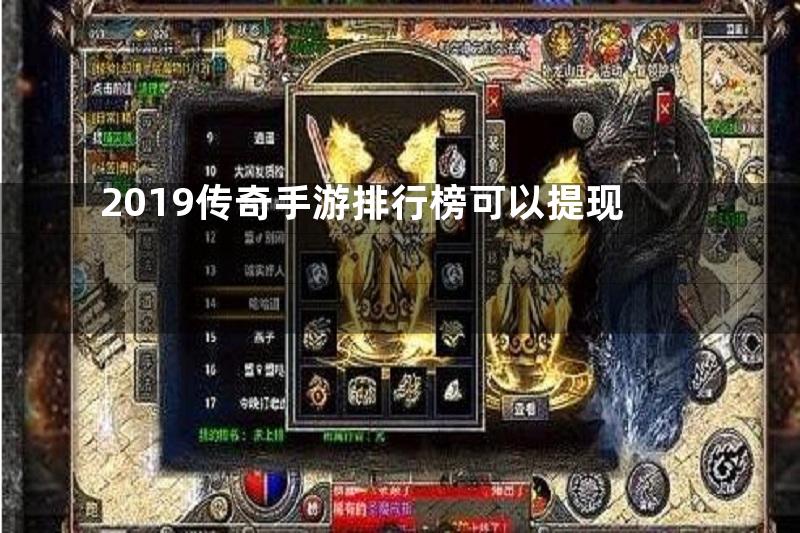 2019传奇手游排行榜可以提现